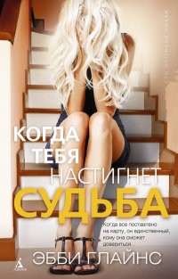 Когда тебя настигнет судьба | Сто оттенков любви
