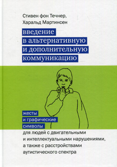 Введение в альтернативную и дополнительную коммуникацию. Жесты и графические символы для людей с двигательными и интеллектуальными нарушениями