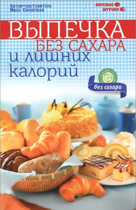 Выпечка без сахара и лишних калорий | Вкусные штучки