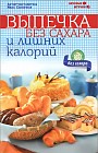Выпечка без сахара и лишних калорий