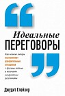 Идеальные переговоры