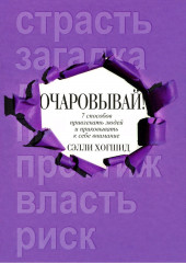 Очаровывай!