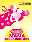 SUPER мама. Энциклопедия