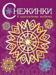 Снежинки. Выпуск 4. 8