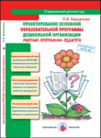 Проектирование основной образовательной программы дошкольной организации. Рабочая программа педагога. ФГОС