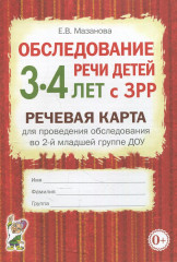 Обследование речи детей 3-4 лет