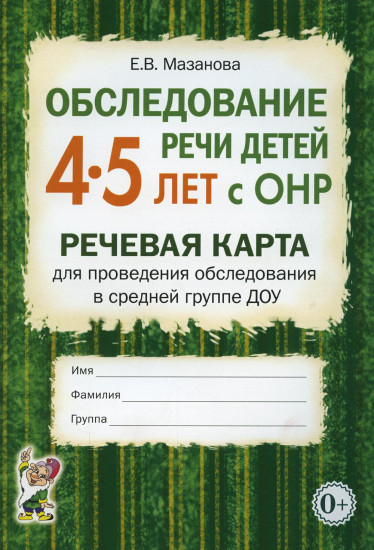 Обследование речи детей 4-5 лет