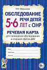 Обследование речи детей 5-6 лет с ОНР. Речевая карта для проведения обследования в старшей гр. ДОУ