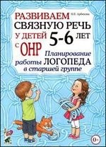 Развиваем связную речь у детей 5- 6 лет с ОНР. Планирование работы логопеда в старшей группе