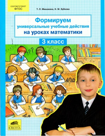 Формируем универсальные учебные действия на уроках математики. 3 класс. ФГОС