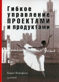 Гибкое управление проектами