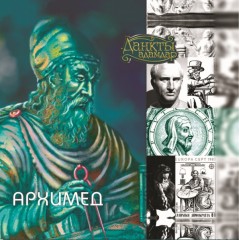 Архимед
