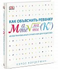 Как объяснить ребенку математику. Иллюстрированный справочник для родителей