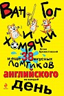 Ван Гог и хомячки, и еще 38 вкусных ломтиков английского на каждый день