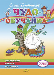 Развиваем мелкую моторику. Для детей 3-5 лет
