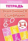 Знакомимся с цифрами. Тетрадь для детей 3-4 лет