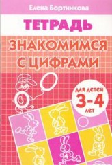 Знакомимся с цифрами