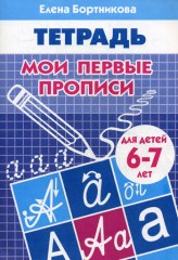 Мои первые прописи