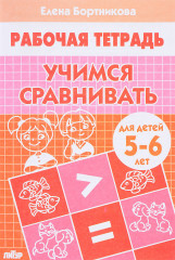 Учимся сравнивать