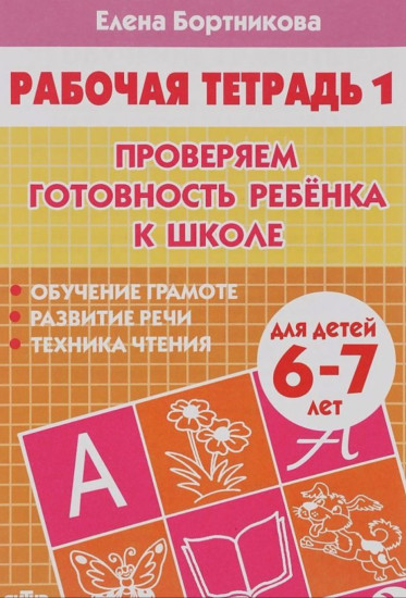 Проверяем готовность ребенка к школе. Для детей 6-7 лет. Тетрадь 1