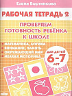 Проверяем готовность ребенка к школе. Для детей 6-7 лет. Тетрадь 2