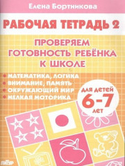 Проверяем готовность ребенка к школе