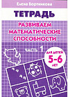 Развиваем математические способности. Часть 1. Тетрадь для детей 5-6 лет