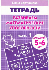Развиваем математические способности
