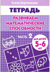 Развиваем математические способности