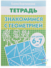 Знакомимся с геометрией. Для детей 6-7 лет