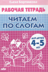 Читаем по слогам 4-5 лет