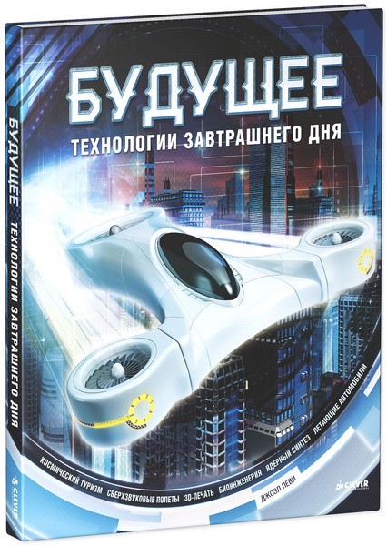 Будущее. Технологии завтрашнего дня | Удивительные энциклопедии