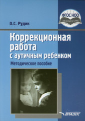 Коррекционная работа с аутичным ребенком