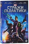 Стражи галактики