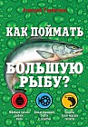 Как поймать большую рыбу?