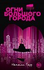 Огни большого города