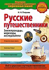 Русские путешественники