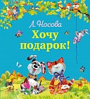 Хочу подарок
