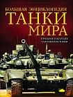 Танки мира. Большая энциклопедия