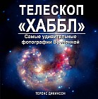 Телескоп "Хаббл". Самые удивительные фотографии Вселенной