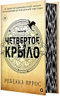 Четвертое крыло. Специальное издание