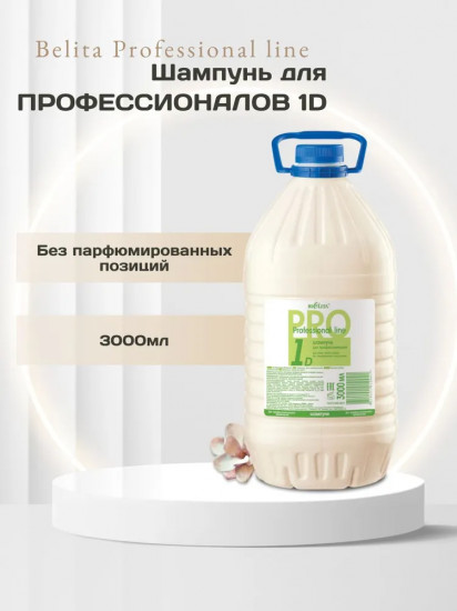 Шампунь для волос профессиональный 1D