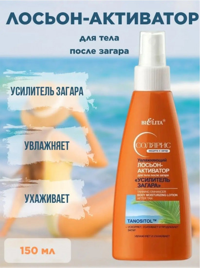Лосьон-активатор после загара «Усилитель загара»