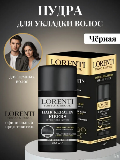 Пудра для укладки волос «Keratin Fibers Black»