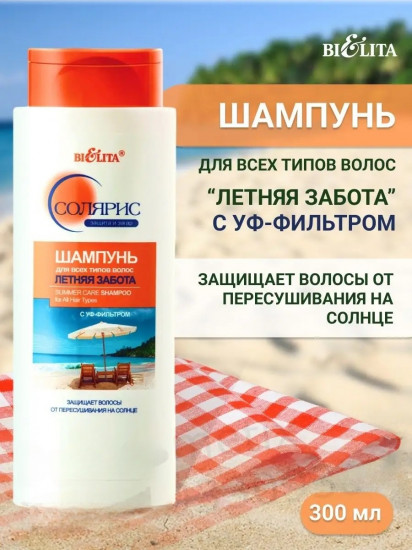 Шампунь для волос с УФ-фильтром «Летняя забота»