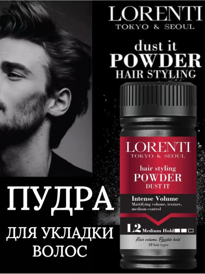 Пудра для укладки волос Hair Styling Powder Dust It «02 Red. Intense Volume. L2 Medium hold»