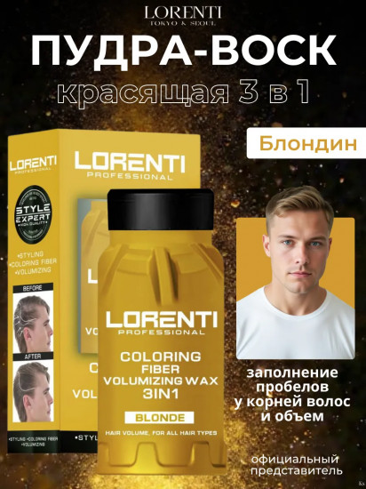 Пудра-воск для укладки волос 3 в 1 «Coloring Fiber Volumizing Wax 3 In 1 Blonde»