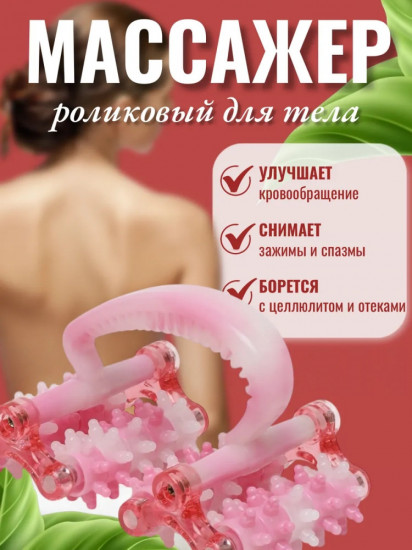 Роликовый ручной массажер «Трактор»