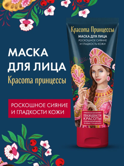 Маска для лица и шеи «Красота Принцессы. Роскошное сияние и гладкость кожи»