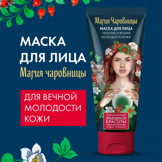 Маска для лица и шеи «Магия Чаровницы. Питание и вечная молодость кожи»